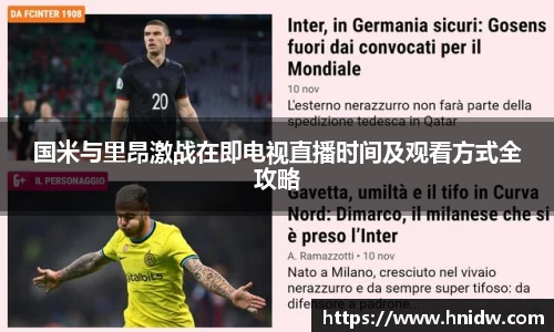 国米与里昂激战在即电视直播时间及观看方式全攻略