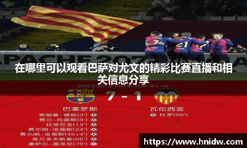 在哪里可以观看巴萨对尤文的精彩比赛直播和相关信息分享