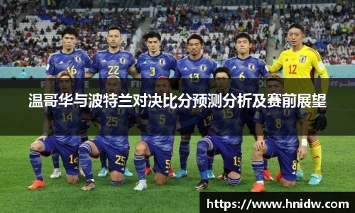 温哥华与波特兰对决比分预测分析及赛前展望