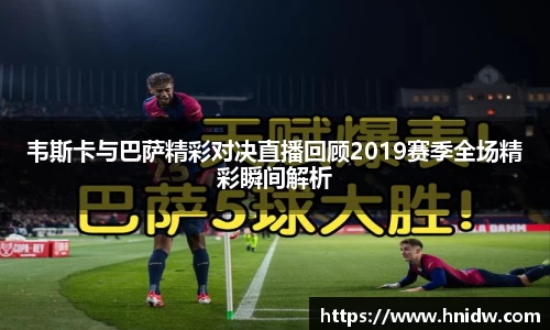 韦斯卡与巴萨精彩对决直播回顾2019赛季全场精彩瞬间解析